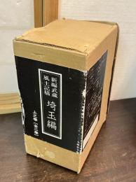 新編武蔵風土記稿 埼玉編