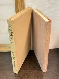 近世文学資料類従