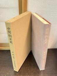 近世文学資料類従