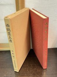 近世文学資料類従