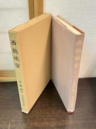 近世文学資料類従