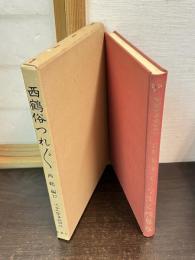 近世文学資料類従