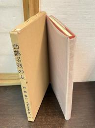 近世文学資料類従