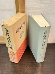 戦後史資料集