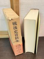 戦後史資料集