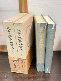 近世文学資料類従　仮名草子編 3-4　大倭二十四孝　上下巻揃い