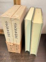 近世文学資料類従　仮名草子編 3-4　大倭二十四孝　上下巻揃い