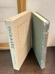 近世文学資料類従