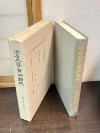 近世文学資料類従