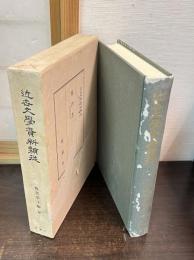 近世文学資料類従