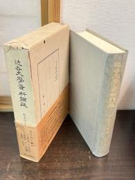 近世文学資料類従