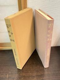 近世文学資料類従