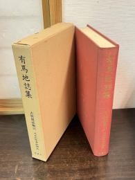 近世文学資料類従