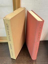 近世文学資料類従