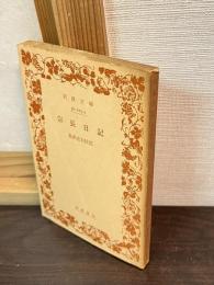 宗長日記