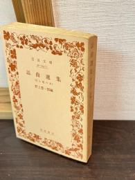 謡曲選集 : 読む能の本