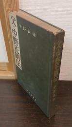 父・中野正剛伝