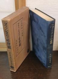 ファッシズムの社会観