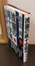 波瀾の南十字星 : 山崎釼二の一生
