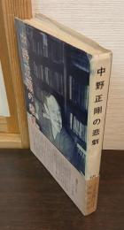中野正剛の悲劇