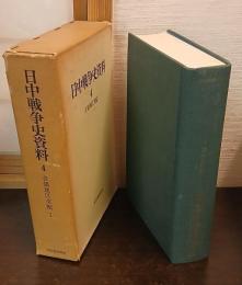 日中戦争史資料 4　占領地区支配 1