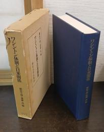 ワシントン体制と日米関係