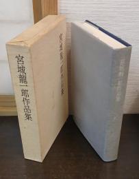 宮城竜一郎作品集