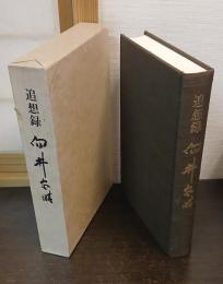 追想録 向井忠晴