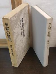 革新の黎明 : 河野密論文集