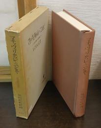 マキァヴェリからレーニンまで : 近代の国家=社会理論