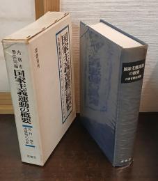 国家主義運動の概要　公刊・地下出版物の分析