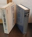 国家主義運動の概要　公刊・地下出版物の分析