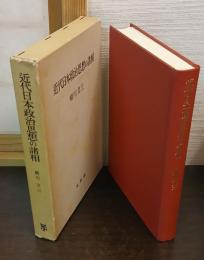 近代日本政治思想の諸相