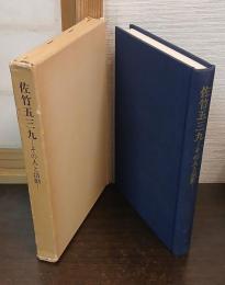 佐竹五三九 : その人と活動