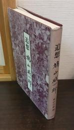 追想 鳩山威一郎