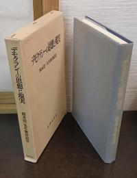 デモクラシーの思想と現実 : 岡本清一先生傘寿記念