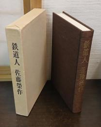 鉄道人佐藤栄作