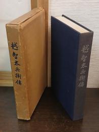 越智太兵衛伝