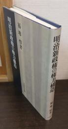 明治新政権の権力構造
