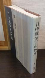 日中戦争下の外交