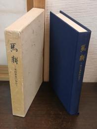 馬耕 : 米田東吾の歩み