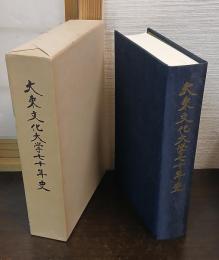 大東文化大学七十年史
