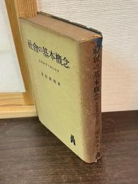 社会の基本概念 : 共同社会と結合社会