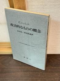 政治的なものの概念