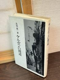 ケルゼンの周辺