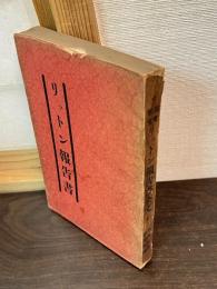 英文和文　リットン報告書　中央公論別冊付録