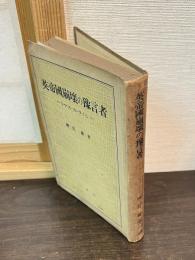 英帝国崩壊の予言者 : トーマス・カーライル