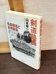 剣道塾長 : 笹森順造と東奥義塾