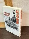 剣道塾長 : 笹森順造と東奥義塾