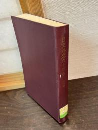 日支外交六十年史